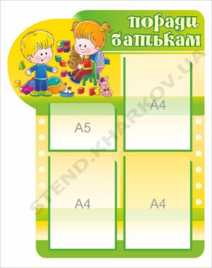 Стенд “Поради батькам” з кишеньками