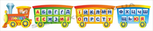 Комплексний стенд “Алфавіт”