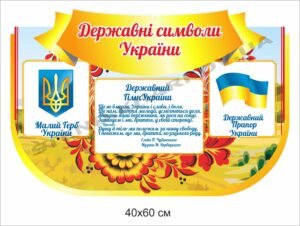 Державні символи України – стенд