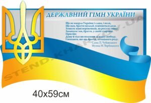 Державний гімн України – стенд