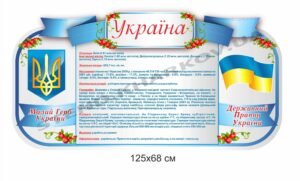 Стенд “Україна” з державною символікою