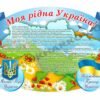 Стенд “Моя рідна Україна”