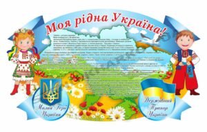 Стенд “Моя рідна Україна”