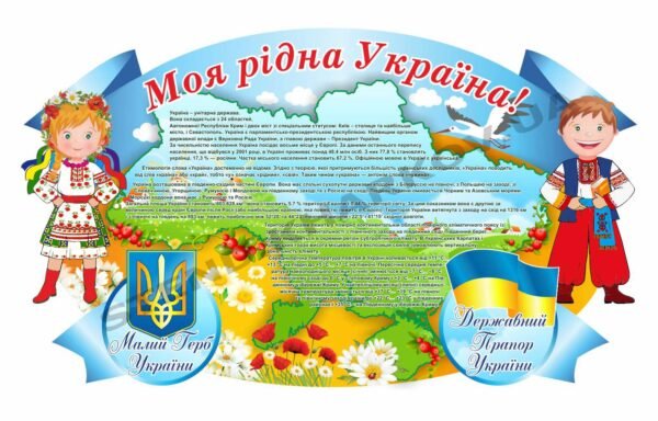 Стенд “Моя рідна Україна”