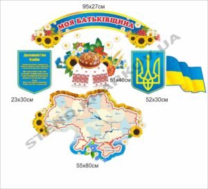 Декоративний комплект “Моя Батьківщина”