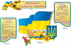 Комплект “Державні символи України”