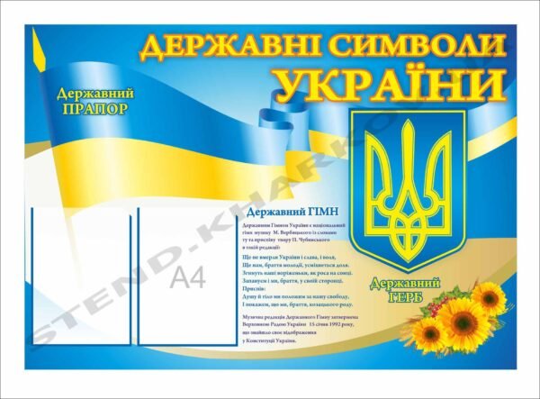 Стенд з символікою і кишеньками для інформації