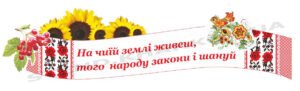 Патріотична декоративна стрічка з пластику