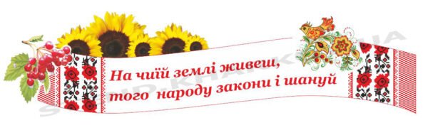 Патріотична декоративна стрічка з пластику