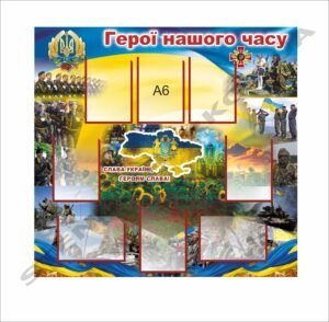 Стенд патріотичний “Герої нашого часу”