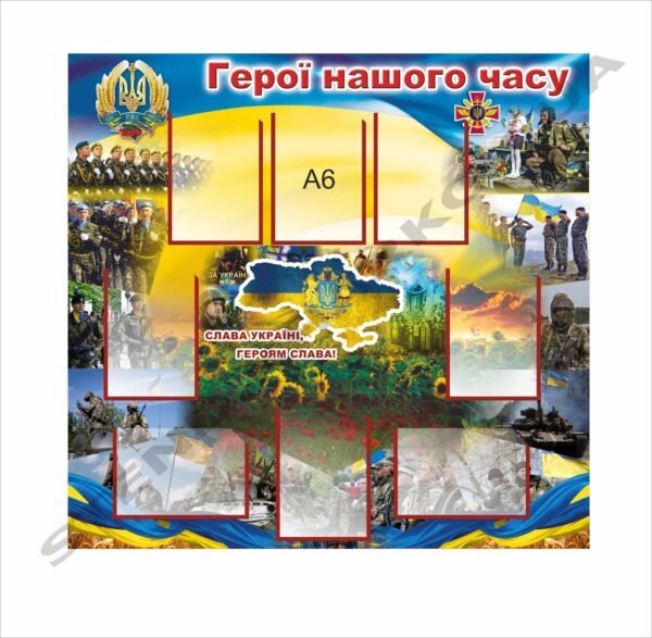 Стенд патріотичний “Герої нашого часу”