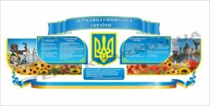 Комплект стендів “Державна символіка”