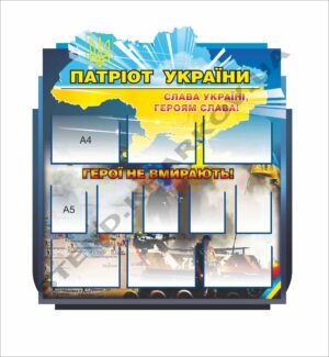 Стенд “Патріот України” з кишенями для фото