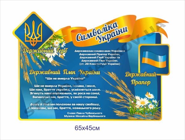 Стенд “Символіка України”