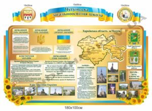 Комплексний інформаційний стенд з символікою