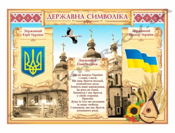 Стенд “Державна символіка”