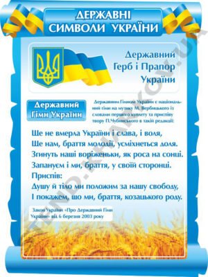Стенд “Державні символи України”