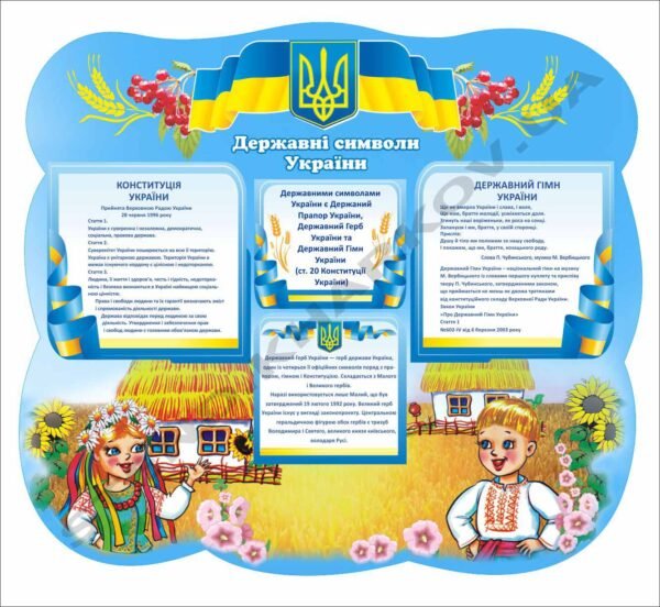 Стенд патріотичний для дітей