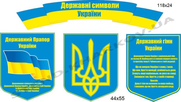 Герб, прапор і гімн України – стенди