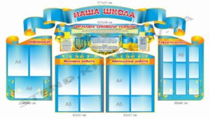Комплект стендів “Наша школа”