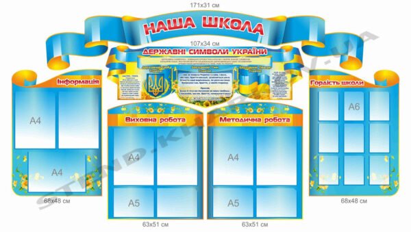 Комплект стендів “Наша школа”