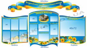 Комплексний стенд “Наша школа”