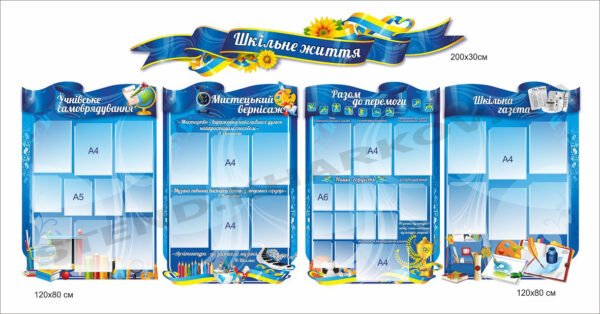 Презентаційні стенди “Шкільне життя”