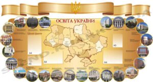 Стенд “Освіта України”