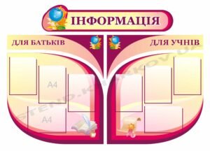 Комплексний стенд “Інформація”