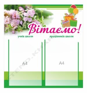 Стенд в школу “Вітаємо”