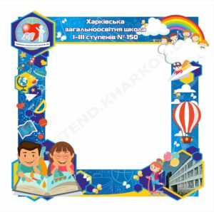 Стенд-рамка для шкільних фотосесій