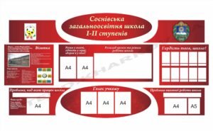 Комплект стендів для оформлення школи