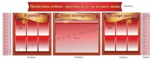 Стенди для оформлення навчального закладу