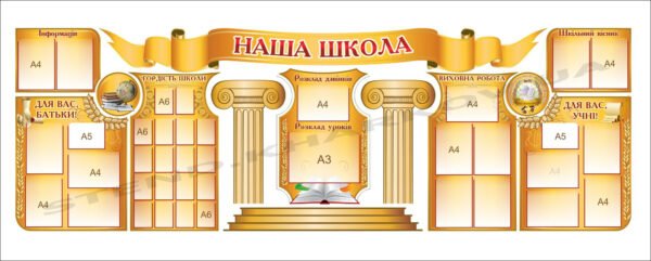 Комплект презентаційних стендів “Наша школа”