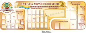 Кафедра української мови – оформлення стендами