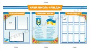 Композиція стендів “Наша школа – наш дім”