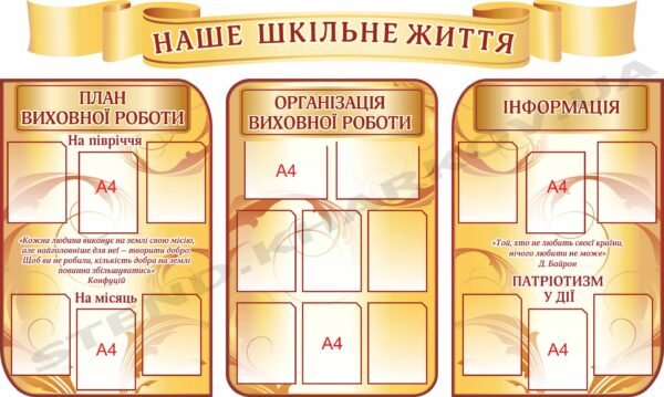Комплект стендів “Наше шкільне життя”