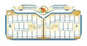 Гордість школи – інформаційний стенд