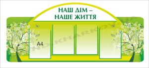 Стенд “Наш дім – наше життя”
