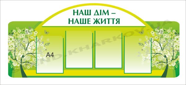 Стенд “Наш дім – наше життя”