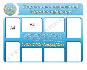 Комплексний стенд “Соціально-психологічна служба”