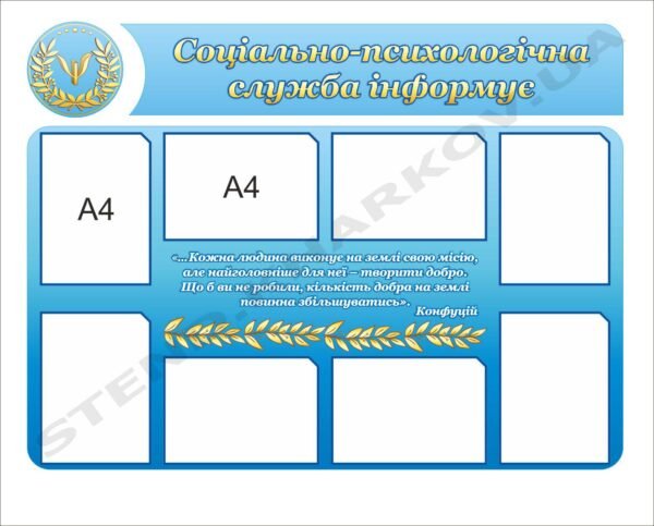 Комплексний стенд “Соціально-психологічна служба”