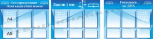 Комплект стендів “Самоврядування школи”