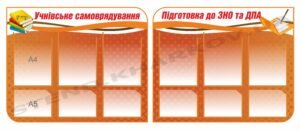 Стенди “Учнівське самоврядування. ЗНО та ДПА”