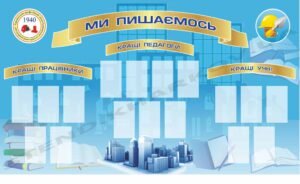 Стенд в ліцей “Ми пишаємось”
