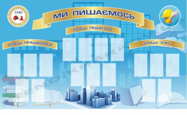 Стенд в ліцей “Ми пишаємось”