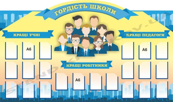 Стенд з кишеньками для фото “Гордість школи”