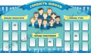 Стенд “Гордість школи” блакитний