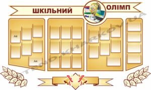 Композиція стендів “Шкільний олімп”