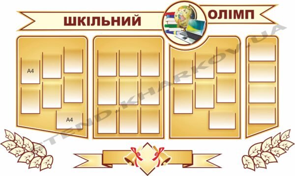 Композиція стендів “Шкільний олімп”